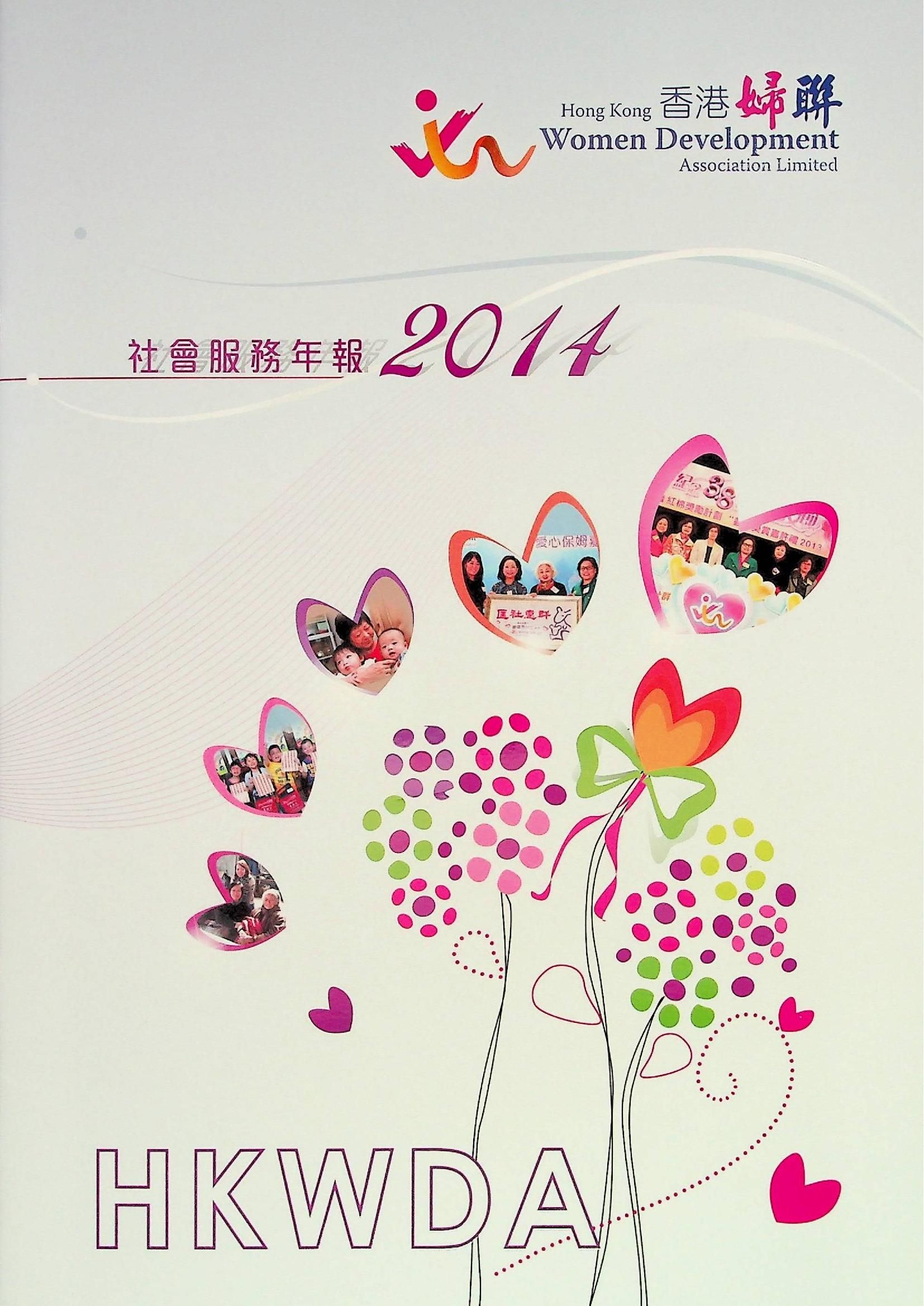 香港婦聯-社會服務年報2014